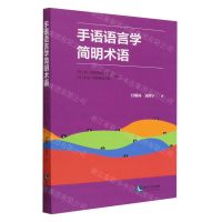 [N]手语语言学简明术语-9787513086639