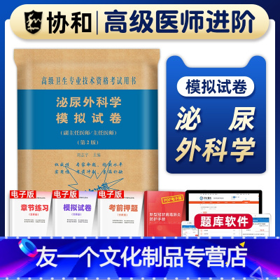 [友一个正版]备考2023协和泌尿外科学副主任医师考试模拟试卷正高副高职称高级卫生专业技术资格考试教材书习题集练习题库
