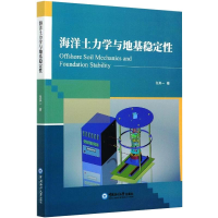 醉染图书海洋土力学与地基稳定9787567025509