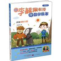 音像听李毓佩教授讲数学故事 兵发爱数王国李毓佩