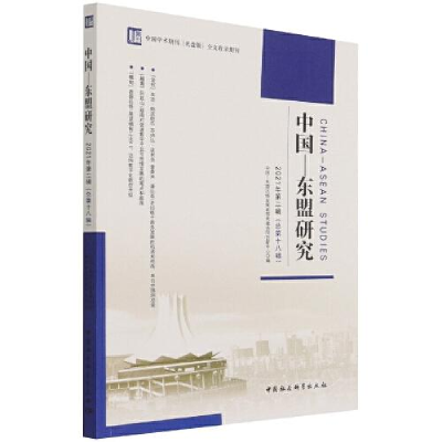 正版新书]中国-东盟研究(2021年第二辑 总第十八辑)中国—东盟