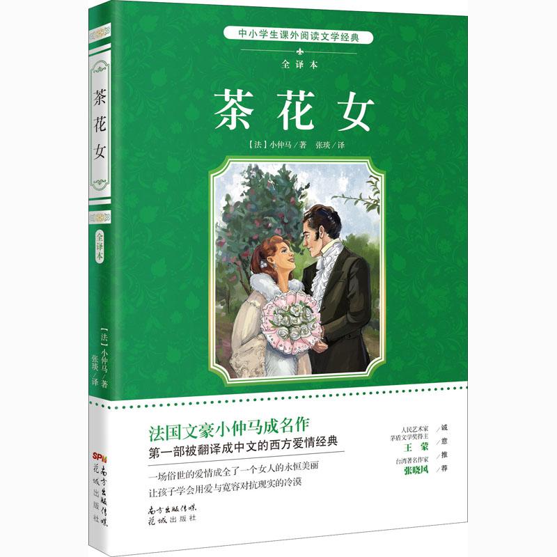 茶花女-中小学生课外必读文学经典-全译本