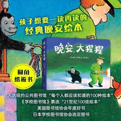 晚安,大猩猩(圆角纸板书)