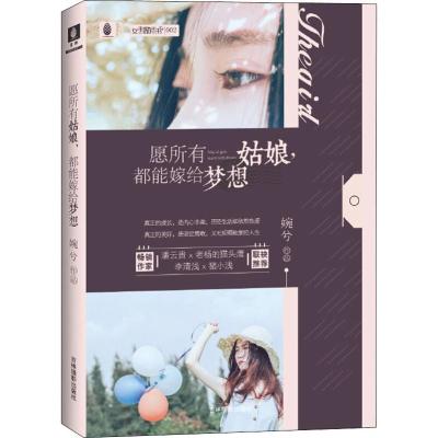 [意林图书]预售 前1000名发签名版 意林 愿所有姑娘 都能嫁给梦想 随书附赠 精美书签 90后励志作家婉兮全新力
