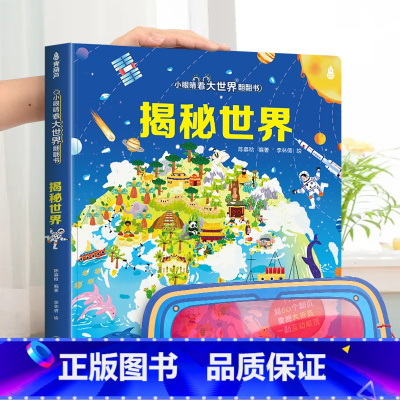 揭秘世界-大本赠眼镜 [正版] 揭秘翻翻书系列全套 儿童3d立体书3-6-8-10岁以上人体科普我们的身体百科全书小学生