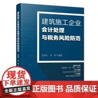 建筑施工企业会计处理与税务风险范 王新杰 郑伟 中国铁道出版社9787113322991