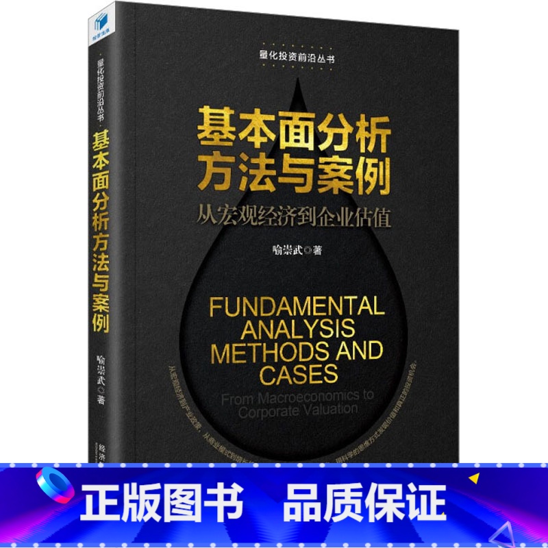 [正版]基本面分析方法与案例 从宏观经济到企业估值 喻崇武 为基本面量化投资建模提供了相对价格和内在价值评估相关的结构