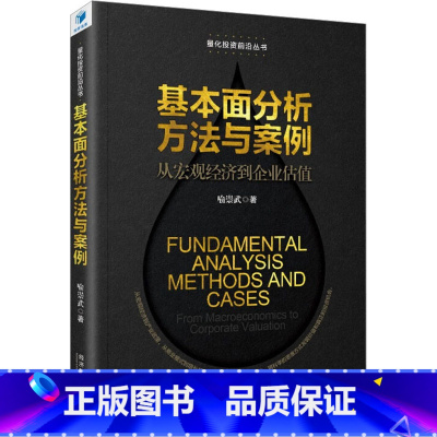 [正版]基本面分析方法与案例 从宏观经济到企业估值 喻崇武 为基本面量化投资建模提供了相对价格和内在价值评估相关的结构