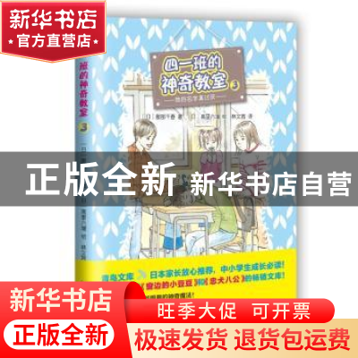 正版 四一班的神奇教室:3:我的名字真讨厌 (日)服部千春著 人民