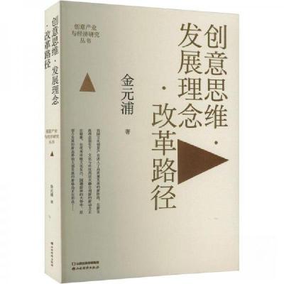 正版新书]创意思维·发展理念·改革路径金元浦9787557711351
