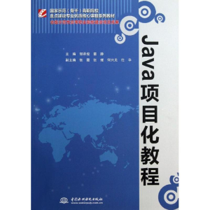 [M]Java项目化教程(国家示范骨干高职院校重点建设专业优质核心课程系列教材)-9787517009320