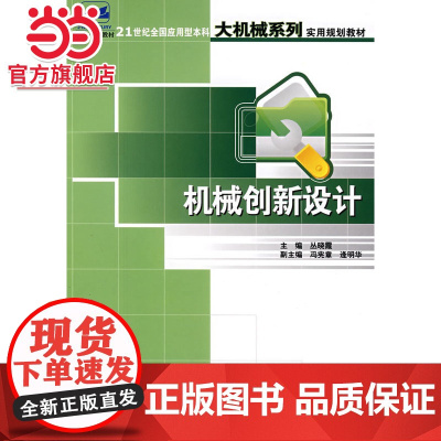 21世纪全国应用型本科大机械系列实用规划教材——机械创新设计