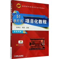 正版新书]51单片机项目化教程陈霞9787111605638