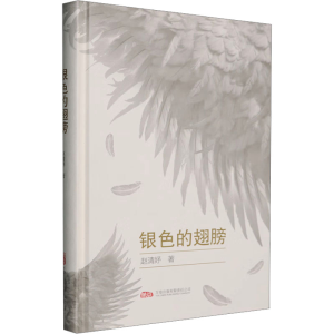 正版新书]银色的翅膀赵清妤 著9787547067277