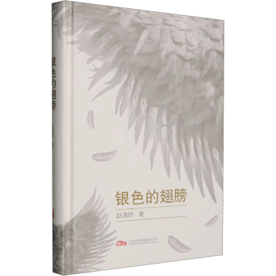 正版新书]银色的翅膀赵清妤 著9787547067277