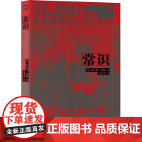 正版 常识 9787511747587 中央编译出版社 (美)托马斯·潘恩