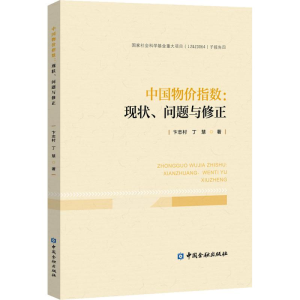 [M]中国物价指数:现状、问题与修正-9787522002071