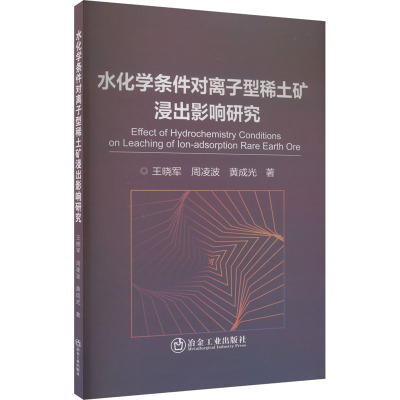 水化学条件对离子型稀土矿浸出影响研究