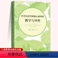 [正版]中学历史学科核心素养的教学与评价 黄牧航 张庆海 人民教育出版社
