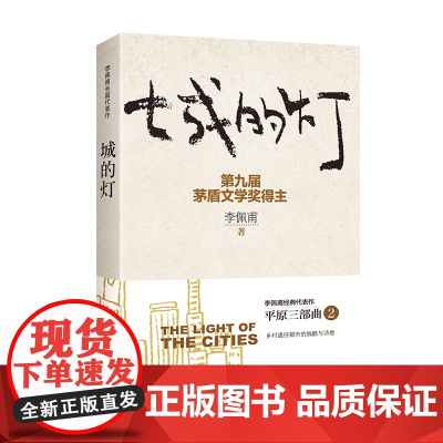 城的灯(新版) 李佩甫 作家出版社 正版书籍