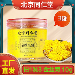 拍1发3 北京同仁堂 金丝菊花 罐装装菊花贡菊胎菊枸杞茶养生茶泡水官方正品旗舰店