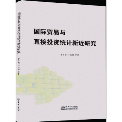 正版新书]国际贸易与直接投资统计新近研究贾怀勤 许晓娟 等著97