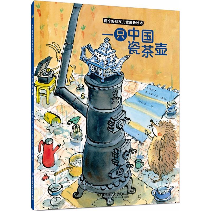 正版新书]两个好朋友儿童成长绘本?一只中国瓷茶壶詹·卡莱·艾恩9