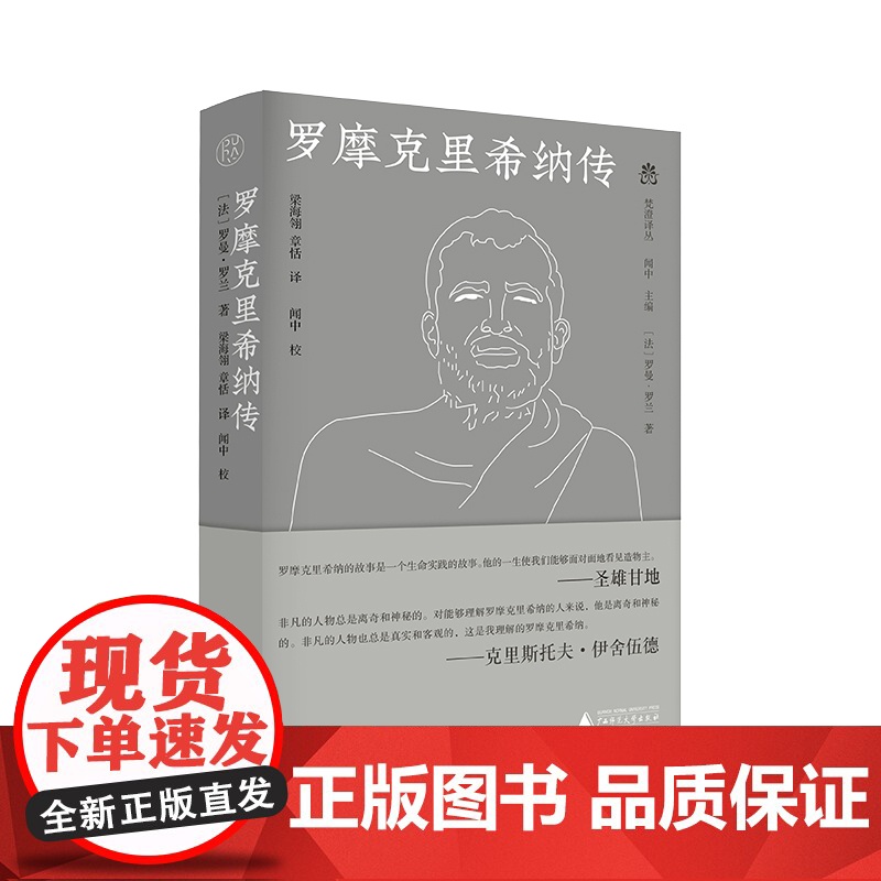 纯粹·梵澄译丛 罗摩克里希纳传 (法)罗曼·罗兰/著 梁海翎 章恬/译 梁海翎 章恬 哲学 传记 广西师范大学出版社