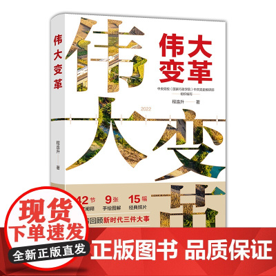 [正版]伟大变革 程连升著(书写新时代10余年中国故事,全景展示十三个方面成就!续写时代华章!)湖南人民出版社