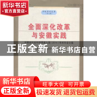 正版 全面深化改革与安徽实践:安徽省社会科学界第九届(2014)学术