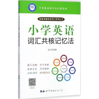 醉染图书小学英语词汇共核记忆法9787519755
