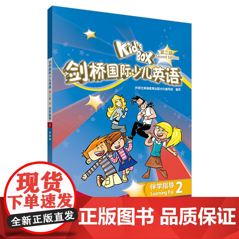 剑桥国际少儿英语2伴学指导第二版 kid's box