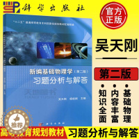 [醉染正版]正版 科学 新编基础物理学习题分析与解答 第2版 第二版 王少杰吴天刚顾牡杨桂娟 上册下册配套习题同济大