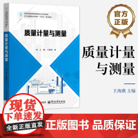 正版 质量计量与测量 王海燕 普通高等教育质量管理专业系列教材书籍 测量可靠性评估介绍书 电子工业出版社