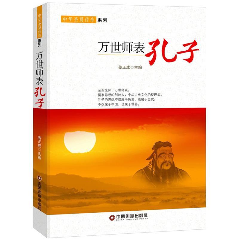 正版新书]万世师表:孔子姜正成9787504759610