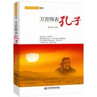 正版新书]万世师表:孔子姜正成9787504759610
