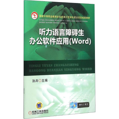 醉染图书听力语言障碍生办公软件应用(Word)9787111513261