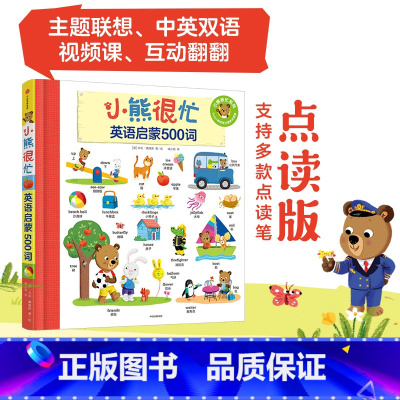 [正版]1-6岁小熊很忙 英语启蒙500词 本吉 戴维斯 著 多元立体化英语启蒙 中英双语 单词书 点读版 主题联想