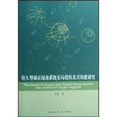 [M]特大型城市绿地系统布局结构及其构建研究-9787112101504