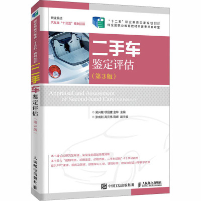 二手车鉴定评估(第3版)