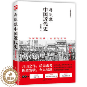 [醉染正版]蒋廷黻中国近代史 插图增强版 有影响力的近代史专著 历史学家理性讲述近代中国史 历史读物 丛书 中国近代史历