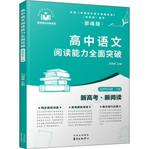 [M]高中语文阅读能力全面突破 选择性必修·上册 司保峰,王丽,聂鑫 等 编 -9787547318737