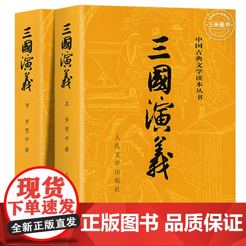 上下全2册 三国演义原著正版 人民文学出版社 完整版无删减带注释 高中生初中生小学生版青少年版文言文白话文四大名著古典文