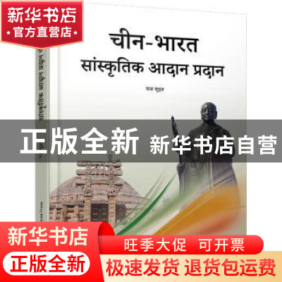 正版 中印文化交流:印地文 王树英著 五洲传播出版社 9787508532