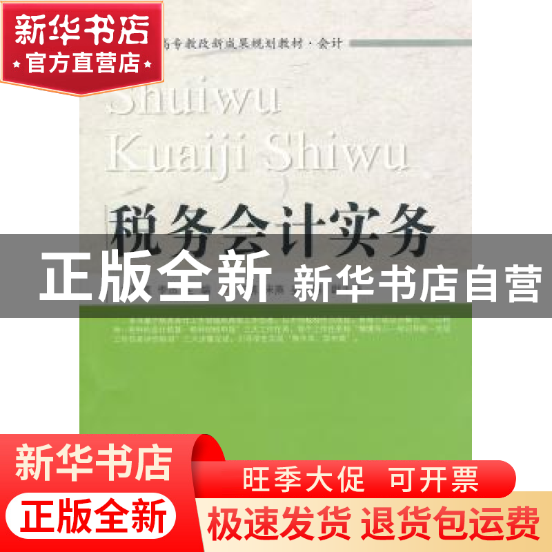 正版 税务会计实务 刘彩霞,李杰主编 东北财经大学出版社 978756