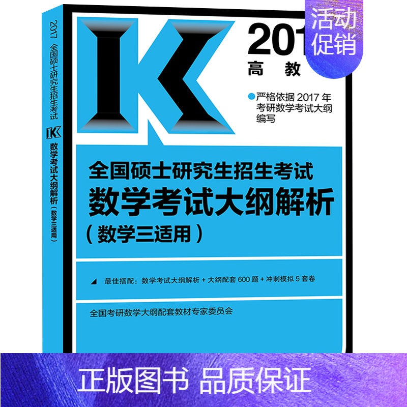 [正版]高教版 2017年全国硕士研究生招生考试数学考试大纲解析 数学三数学3数3 经济类9787040405194