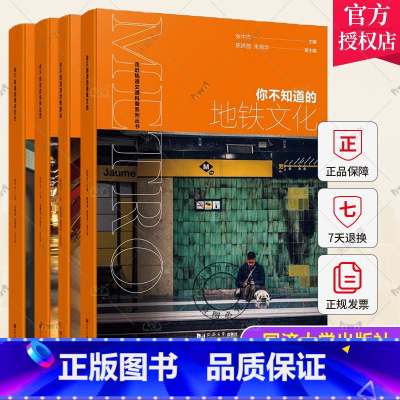 你不知道的地铁设计 [正版]你不知道的地铁文化设计历史建设运营全4册 地铁科学知识地铁历史 世界地铁趣事青少年科普读物