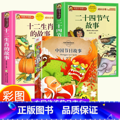 [3册]二十四节气+十二生肖+中国节日故事 [正版]十二生肖的故事二十四节气故事彩图注音版小学生一二年级阅读课外书籍适合