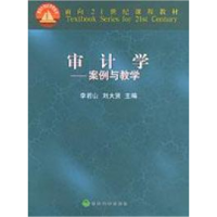 正版新书]审计学-案例与教学李若山 刘大贤9787505822085