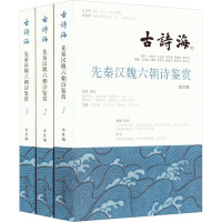 先秦汉魏六朝诗鉴赏(全三册)上海古籍出版社编